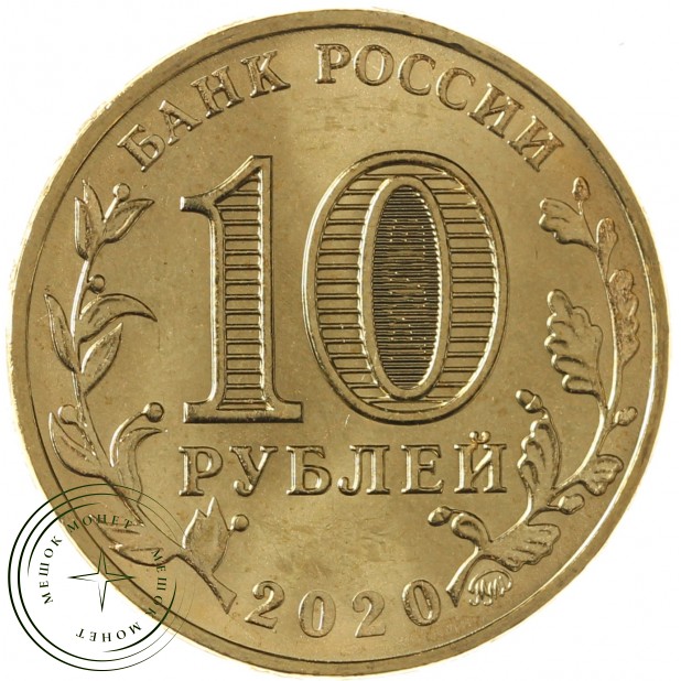 10 рублей 2020 Металлург