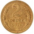 2 копейки 1926