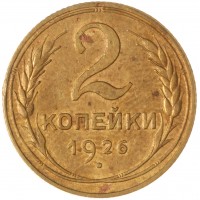 Монета 2 копейки 1926