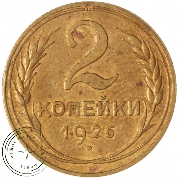 2 копейки 1926 — 937041993