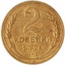 2 копейки 1926 — 937041993