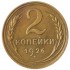 2 копейки 1926