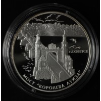 3 рубля 2017 Мост Королева Луиза. Советск