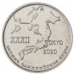 Приднестровье 1 рубль 2020 Летние Олимпийские игры в Токио