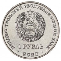 Приднестровье 1 рубль 2020 Летние Олимпийские игры в Токио