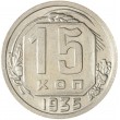 15 копеек 1935