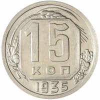 Монета 15 копеек 1935