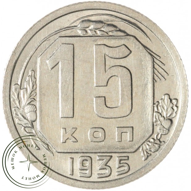 15 копеек 1935 — 937045543