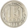 15 копеек 1935 — 937045543
