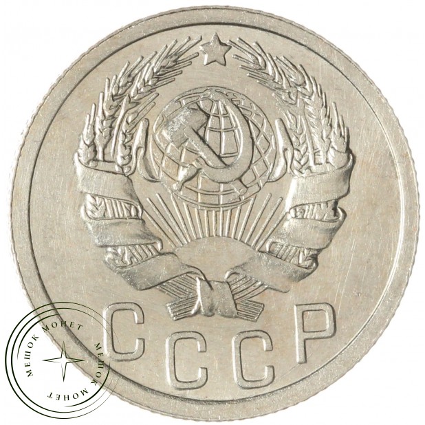 15 копеек 1935 — 937045543