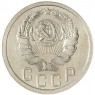 15 копеек 1935 — 937045543