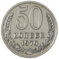 Монета 50 копеек 1970