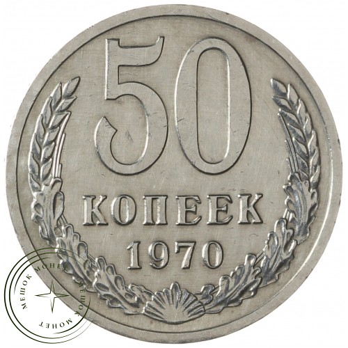 50 копеек 1970 — 937030995