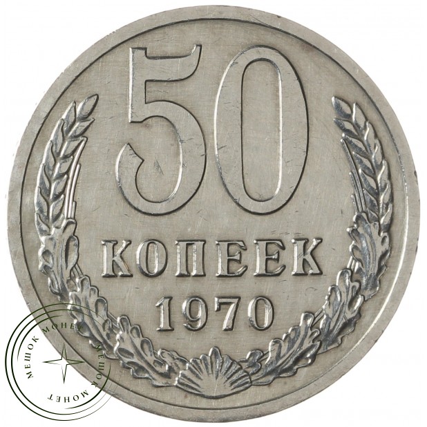 50 копеек 1970 - 937030995