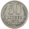 50 копеек 1970 - 937030995