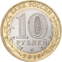Монета 10 рублей 2016 Зубцов