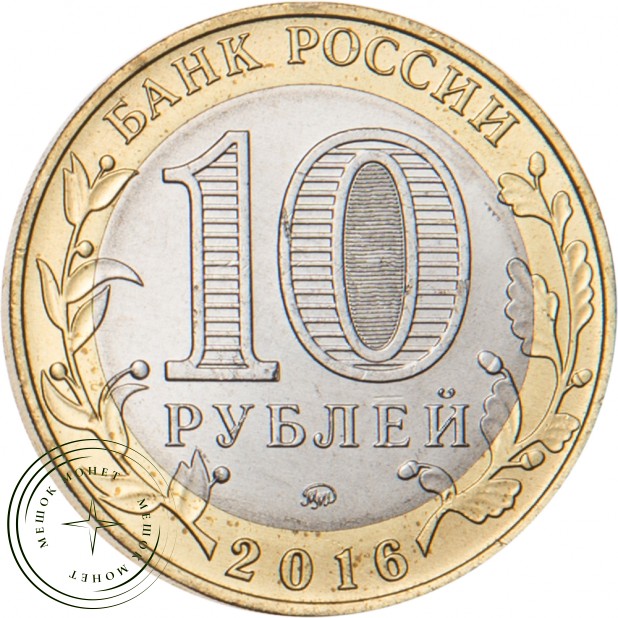 10 рублей 2016 Зубцов, Тверская область