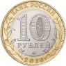 10 рублей 2016 Зубцов