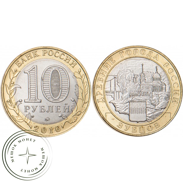 10 рублей 2016 Зубцов, Тверская область
