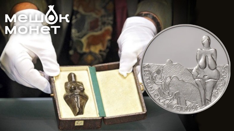 Чешская памятная монета в честь 100-летия Венеры из Дольни-Вестонице