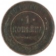 1 копейка 1915