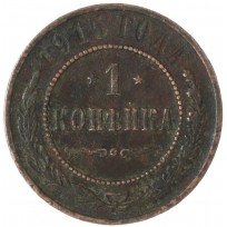 Монета 1 копейка 1915