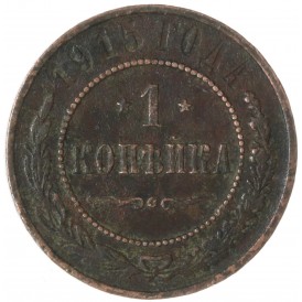 Монета 1 копейка 1915