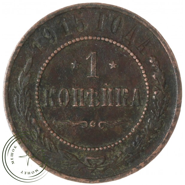 1 копейка 1915 — 937046526