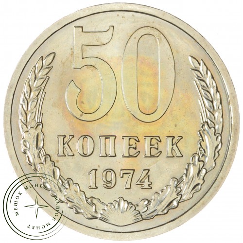 50 копеек 1974 — 937044103