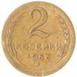 2 копейки 1956