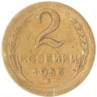 Монета 2 копейки 1956