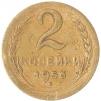Монета 2 копейки 1956