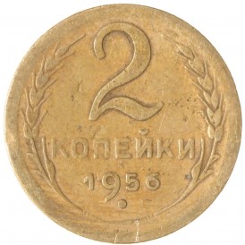 2 копейки 1956