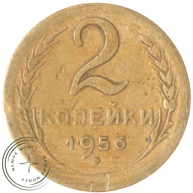 2 копейки 1956 — 937035544