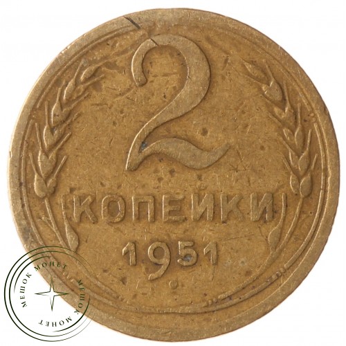 2 копейки 1951 — 937037557