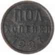 Полкопейки 1927