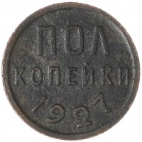 Монета Полкопейки 1927