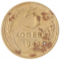 Монета 5 копеек 1949
