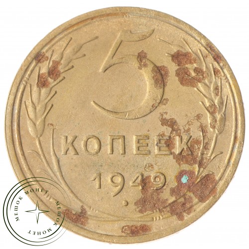 5 копеек 1949 — 55398728 — 37817540