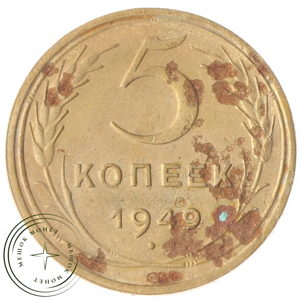 5 копеек 1949 - 55398728