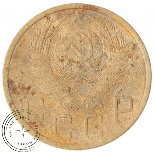 5 копеек 1949 — 55398728 — 37817540