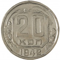 Монета 20 копеек 1942