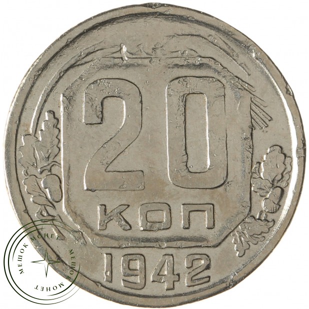 20 копеек 1942 - 75042443