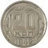 20 копеек 1942