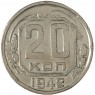 20 копеек 1942 - 75042443