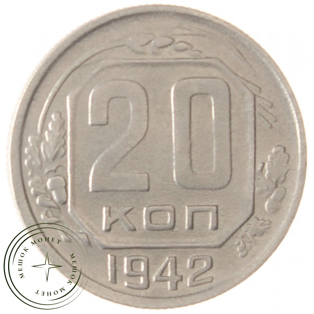 20 копеек 1942 - 75042443