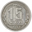 15 копеек 1935
