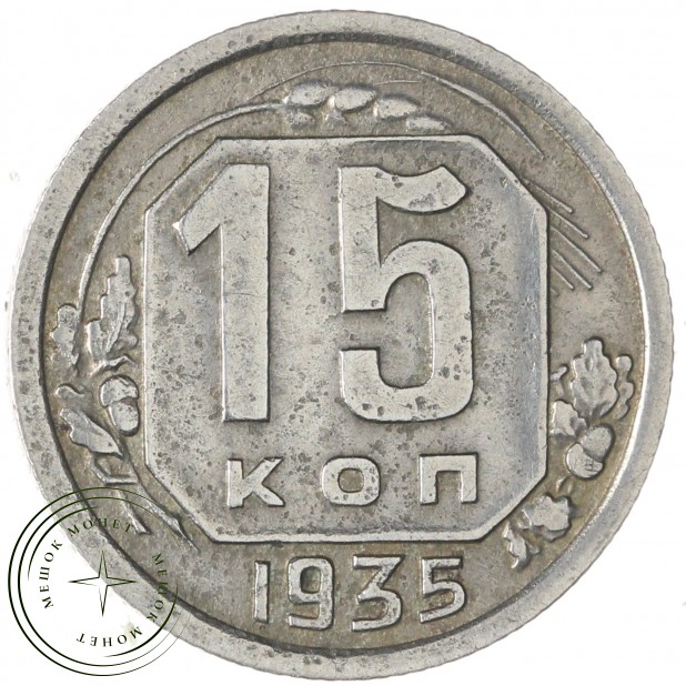 15 копеек 1935 — 62984870