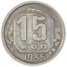 15 копеек 1935 — 62984870