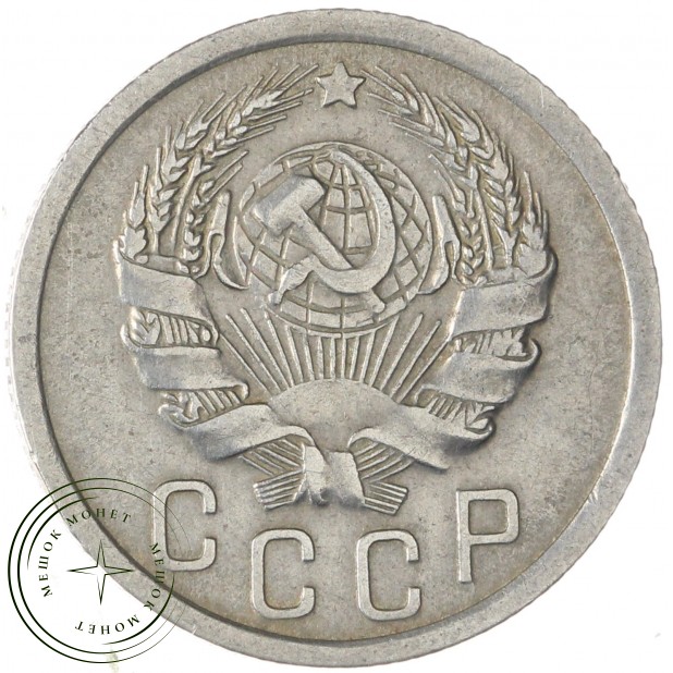 15 копеек 1935 — 62984870
